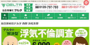 総合探偵社デルタ浜松支部の公式サイト(https://www.delta-shizuoka.com/hamamatsu/)より引用-みんなの名探偵