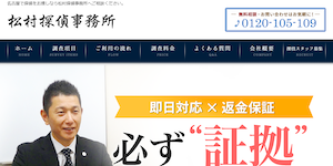 松村探偵事務所の公式サイト(http://matsumura-tantei.com/)より引用-みんなの名探偵