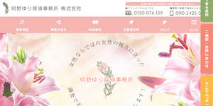 明野ゆり探偵事務所(株)の公式サイト(http://www.akeyuri.co.jp/)より引用-みんなの名探偵