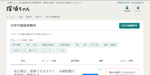 さゆり探偵事務所の公式サイト(https://tantei-ch.jp/office/1472/)より引用-みんなの名探偵
