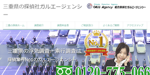 探偵社ガルエージェンシー伊勢湾の公式サイト(https://www.galu.co.jp/)より引用-みんなの名探偵