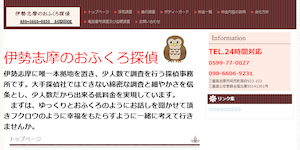 伊勢志摩のおふくろ探偵の公式サイト(http://iseshima-0296tantei.com/)より引用-みんなの名探偵