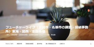 フューチャーライフ探偵事務所の公式サイト()より引用-みんなの名探偵
