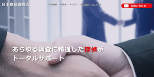 日本探偵調査会の公式サイト(http://www.chosakai.com/)より引用-みんなの名探偵