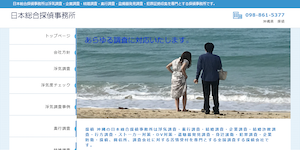 日本総合探偵事務所の公式サイト(https://www.santo-shouji.net/)より引用-みんなの名探偵