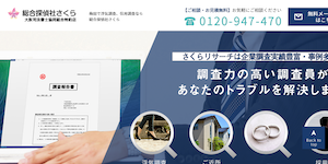 総合探偵社さくら大阪高槻事務所の公式サイト(http://tantei-sakura.jp/)より引用-みんなの名探偵