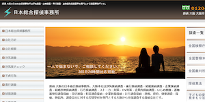 日本総合探偵事務所の公式サイト(https://www.santo-shouji.net/)より引用-みんなの名探偵