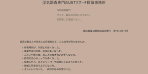 USTリサーチ探偵事務所の公式サイト(http://www.ustresearch.com/)より引用-みんなの名探偵