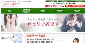 和歌山の探偵社・興信所|有元祥子調査室の公式サイト(http://www.tantei-wakayama.jp/)より引用-みんなの名探偵