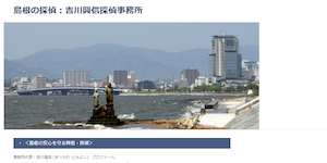 吉川興信探偵事務所の公式サイト(http://kikkawa.biz/kkwkt.html)より引用-みんなの名探偵