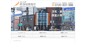 柊探偵事務所-倉敷の公式サイト(https://www.hiiragi-kurashiki.com/)より引用-みんなの名探偵