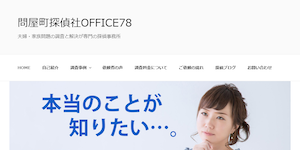 問屋町探偵社OFFICE78の公式サイト(https://office78.life/)より引用-みんなの名探偵