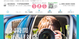 下河内探偵事務所の公式サイト(http://www.shimogouchi.com/)より引用-みんなの名探偵
