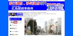 広島探偵事務所の公式サイト(http://hiroshima-chousa.com/)より引用-みんなの名探偵