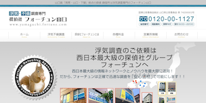 探偵社フォーチュン山口の公式サイト(https://www.yamaguchi-fortune.com/)より引用-みんなの名探偵