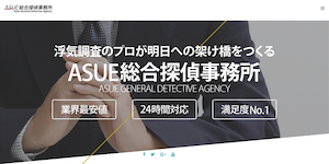 ASUE総合探偵事務所