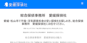 愛媛探偵社の公式サイト(https://www.orca-japan-ehime.biz/)より引用-みんなの名探偵