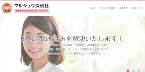 マルショウ探偵社の公式サイト(http://marusho128.com/)より引用-みんなの名探偵