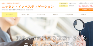 徳島の探偵社(株)ニッタンインベスティゲーションの公式サイト(http://www.nittan2203.co.jp/)より引用-みんなの名探偵