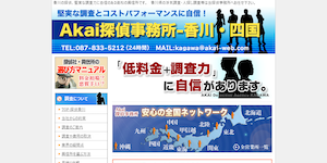 赤井探偵事務所-香川(FC店)の公式サイト(http://akai-kagawa.com/)より引用-みんなの名探偵