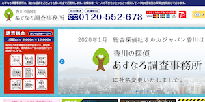 香川の探偵・あすなろ調査事務所の公式サイト(http://www.kagawa-orc.com/)より引用-みんなの名探偵