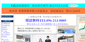 GK探偵事務所九州の公式サイト(http://www.gk-kyu.jp/)より引用-みんなの名探偵