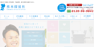 熊本探偵社の公式サイト(http://kumamototantei.com/)より引用-みんなの名探偵