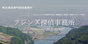 フレンズ探偵事務所の公式サイト(http://tanntei.webnode.jp/)より引用-みんなの名探偵