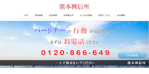 熊本興信所の公式サイト(https://www.kumamoto-kousinjyo.com/)より引用-みんなの名探偵