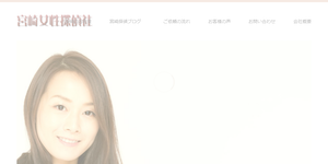 宮崎女性探偵社の公式サイト(https://miyazaki-tantei.com/)より引用-みんなの名探偵