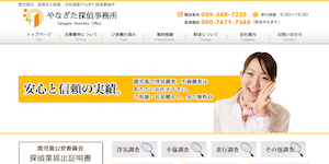 やなぎた探偵事務所の公式サイト(http://www.uwakityosa.com/)より引用-みんなの名探偵