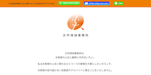 大坪探偵事務所の公式サイト(https://www.otsubo-tantei.jp/)より引用-みんなの名探偵