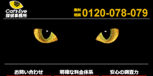 キャッツアイ探偵事務所の公式サイト(http://cats-eye-tantei.com/)より引用-みんなの名探偵