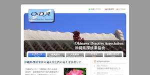 沖縄県探偵業協会の公式サイト(http://www.tantei-okinawa.com/)より引用-みんなの名探偵