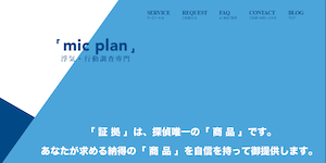 総合探偵社ミックプランの公式サイト(https://www.mic-plan.com/)より引用-みんなの名探偵