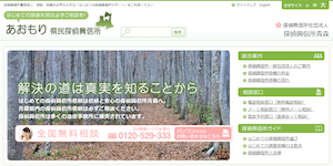 あおもり県民探偵興信所の公式サイト(https://www.tanteik.jp/aomori/)より引用-みんなの名探偵
