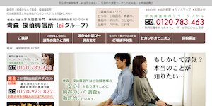 青森興信所の公式サイト(http://aomori-tantei-koushin.com/)より引用-みんなの名探偵