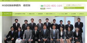 探偵/興信所(株)SDI探偵事務所徳島の公式サイト(http://www.sdi-tokushima.com/)より引用-みんなの名探偵