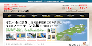 探偵社フォーチュン島根の公式サイト(https://www.shimane-fortune.com/)より引用-みんなの名探偵