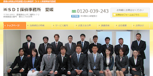 探偵/興信所(株)SDI探偵事務所愛媛の公式サイト(http://www.sdi-ehime.com/)より引用-みんなの名探偵