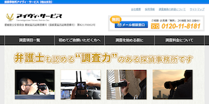 株式会社アイヴィ・サービス【探偵・松山支社】の公式サイト(https://ivservice-matsuyama.com/)より引用-みんなの名探偵