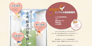 エンジェル探偵事務所の公式サイト(http://angel-office.com/)より引用-みんなの名探偵