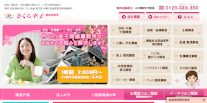 さくら幸子探偵事務所の公式サイト(https://www.sakurasachiko.jp/)より引用-みんなの名探偵