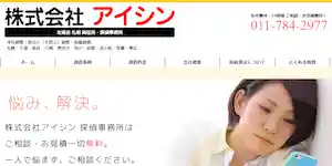 アイシン探偵事務所の公式サイト(http://www.ms-aishin.com/)より引用-みんなの名探偵