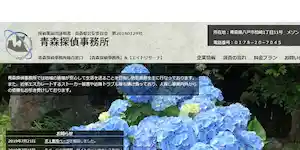 青森探偵事務所の公式サイト(http://aomori-detective.jp/index.html)より引用-みんなの名探偵