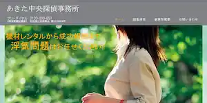 あきた中央探偵事務所の公式サイト(http://www.akitatantei.com/)より引用-みんなの名探偵