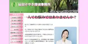 仙台けやき探偵事務所の公式サイト(http://www.sendaikeyaki.com/)より引用-みんなの名探偵