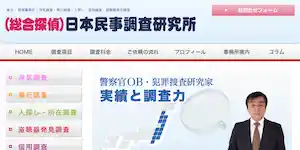 日本民事調査研究所の公式サイト(http://www.minji-chosa.jp/)より引用-みんなの名探偵