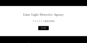 ライムライト探偵事務所の公式サイト(https://lime-light-detective-agency.jimdosite.com/)より引用-みんなの名探偵