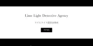 ライムライト探偵事務所の公式サイト(https://lime-light-detective-agency.jimdosite.com/)より引用-みんなの名探偵